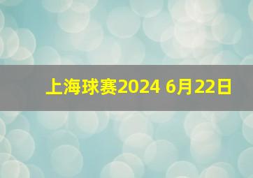 上海球赛2024 6月22日